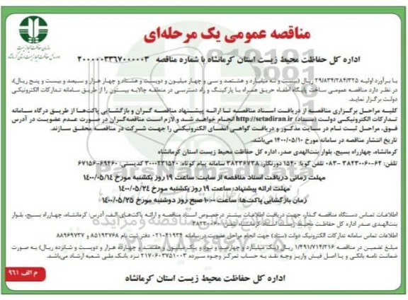 مناقصه ساخت پایگاه اطفا حریق همراه با پارکینگ و راه دسترسی
