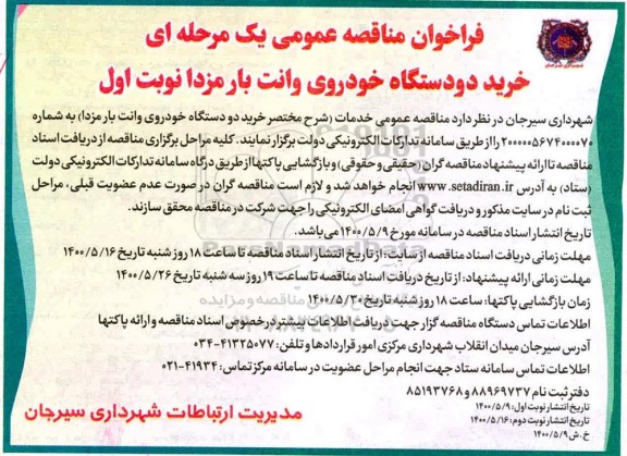 فراخوان مناقصه خرید دو دستگاه خودروی وانت بار مزدا