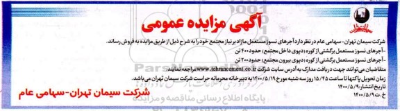 مزایده فروش آجرهای نسوز مستعمل مازاد