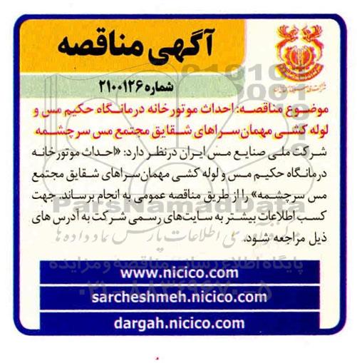 مناقصه احداث موتورخانه درمانگاه حکیم مس و لوله کشی مهمان سرا