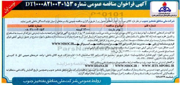 مناقصه خرید پودر باریت