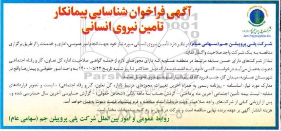 فراخوان شناسایی پیمانکار تامین نیروی انسانی 