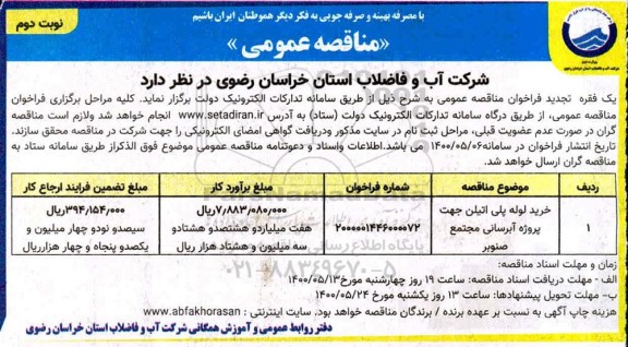 مناقصه ، مناقصه خرید لوله پلی اتیلن جهت پروژه آبرسانی- نوبت دوم 