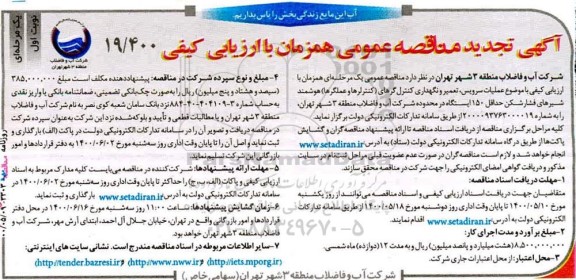 تجدید مناقصه، تجدید مناقصه عملیات سرویس، تعمیر و نگهداری کنترل گر ...