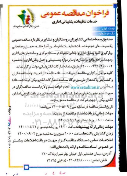 مناقصه عمومی، مناقصه عمومی خدمات تنظیفات، پشتیبانی اداری 