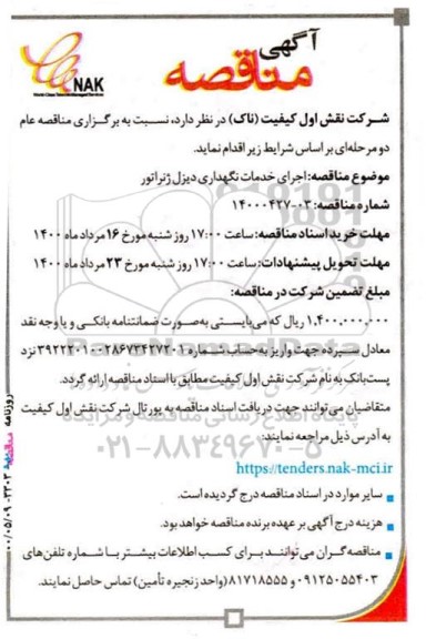 مناقصه، مناقصه اجرای خدمات نگهداری دیزل ژنراتور 