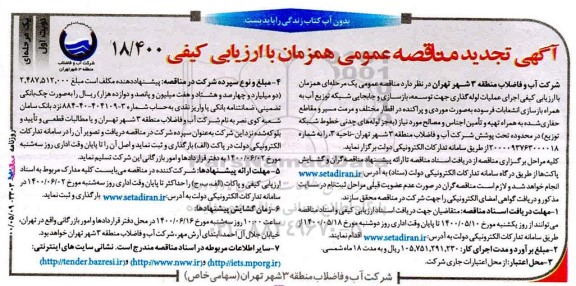 تجدید مناقصه اجرای عملیات لوله گذاری جهت توسعه، بازسازی و جابجایی شبکه 