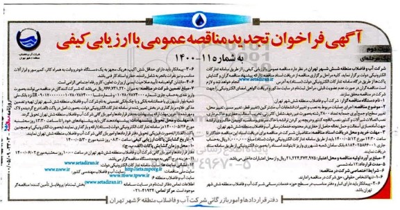 فراخوان تجدید مناقصه‌ اجرای عملیات مربوط به نصب و تغییرات انشعابات آب مشترکین ... نوبت دوم