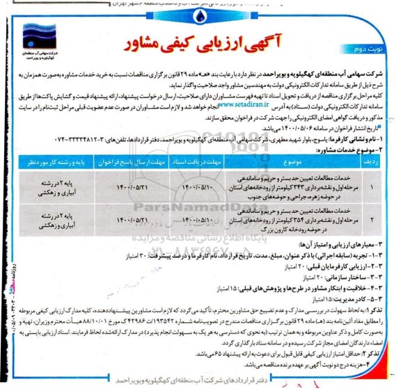 ارزیابی کیفی مشاور - نوبت دوم
