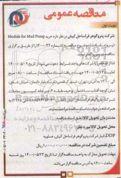 مناقصه خرید module for mud pump