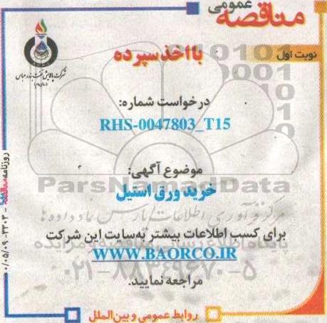 مناقصه, مناقصه خرید ورق استیل 