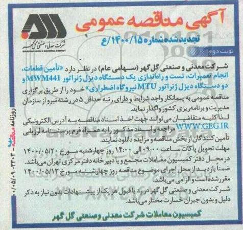 تجدید مناقصه تامین قطعات موردنیاز ، تعمیرات ، تست و راه اندازی دیزل ژنراتور
