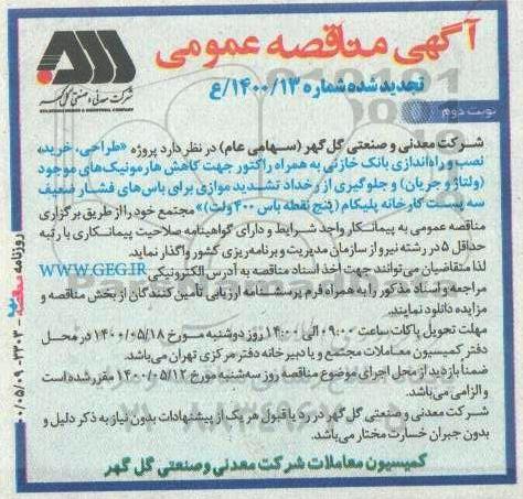 مناقصه پروژه طراحی ، خرید ، نصب و راه اندازی بانک خازنی به همراه راکتور نوبت دوم