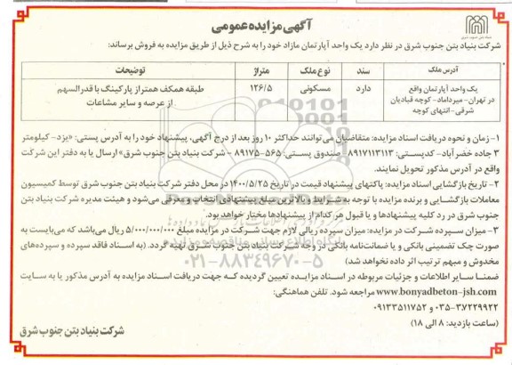 مزایده مزایده فروش یک واحد آپارتمان مسکونی 126.5 متر