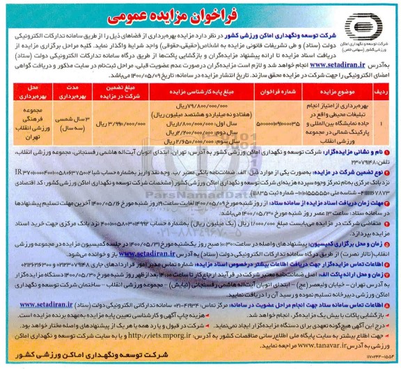 فراخوان مزایده بهره برداری از امتیاز انجام تبلیغات محیطی 