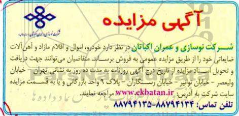 مزایده خودرو، اموال و اقلام مازاد و آهن آلات ضایعات