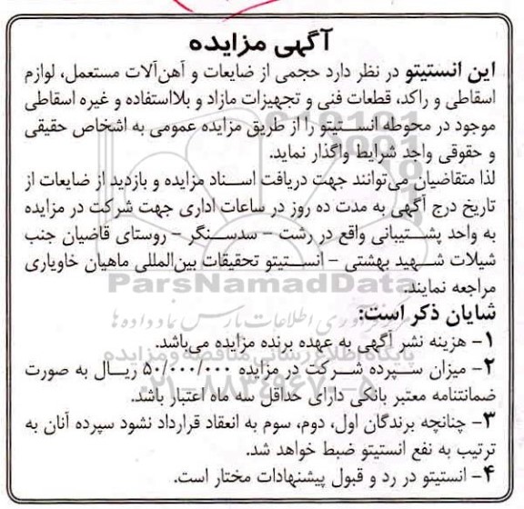 مزایده، مزایده حجمی از ضایعات و آهن آلات مستعمل، لوازم اسقاطی... 