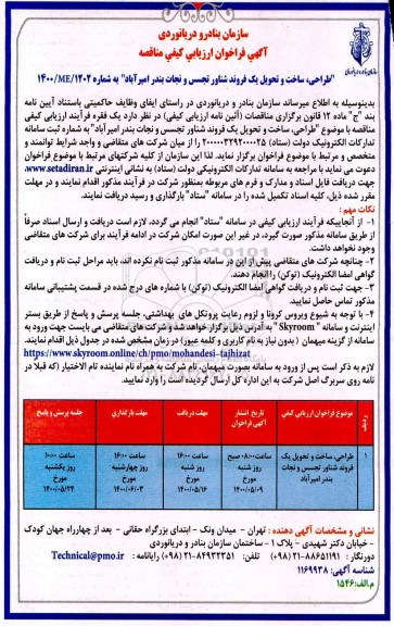 مناقصه، مناقصه طراحی، ساخت و تحویل یک فروند شناور تجسس و نجات