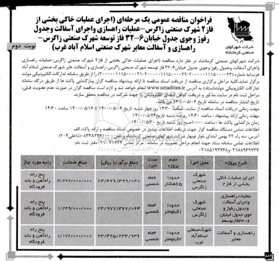فراخوان مناقصه اجرای عملیات خاکی بخشی ...نوبت دوم 