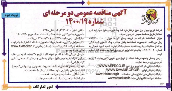 مناقصه کت اوت فیوز نوبت دوم 