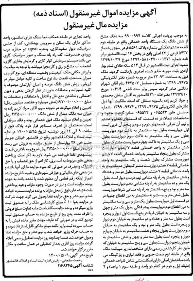 مزایده مزایده سه دانگ مشاع از ششدانگ یک واحد خدماتی