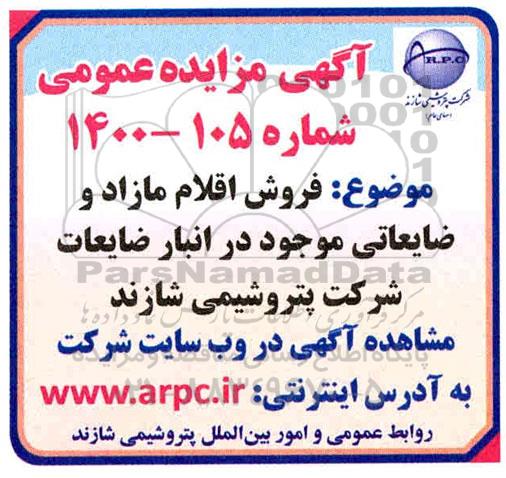مزایده عمومی فروش اقلام مازاد و ضایعاتی موجود در انبار ضایعات شرکت 