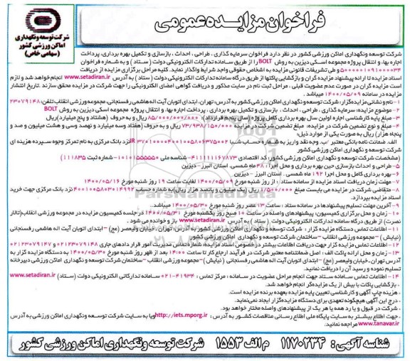فراخوان، فراخوان سرمایه گذاری، طراحی، احداث ، بازسازی و تکمیل بهره برداری، پرداخت اجاره بهاء ...