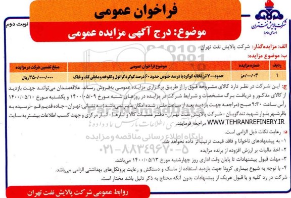 مزایده ، مزایده حدود 700 تن نخاله گوگرد - نوبت دوم