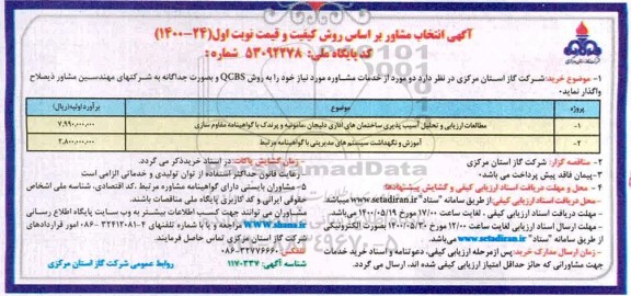آگهی، آگهی انتخاب مشاور ... 
