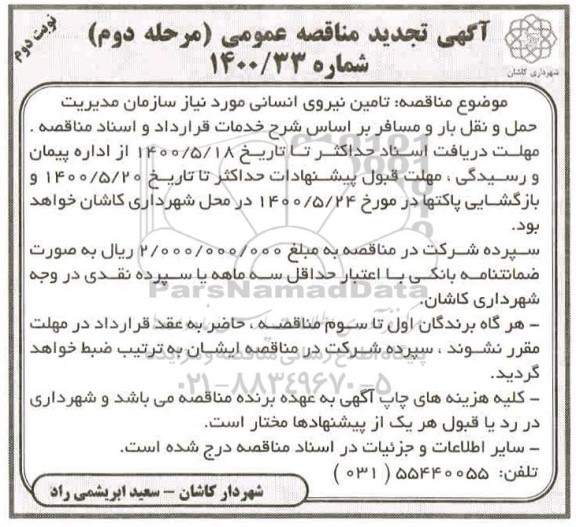 مناقصه تامین نیروی انسانی تجدید مرحله دوم نوبت دوم 