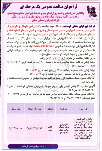 فراخوان مناقصه واگذاری امور نگهبانی و نگهداری از فضای سبز ... چاپ دوم