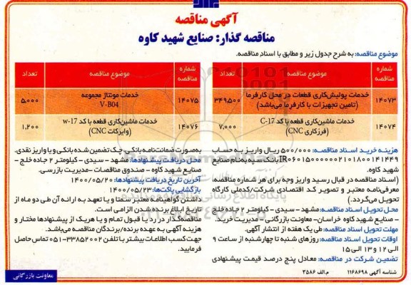 مناقصه خدمات پولیشکاری قطعات ...