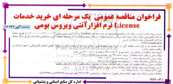فراخوان مناقصه خرید خدمات LICENSE نرم افزار آنتی ویروس بومی