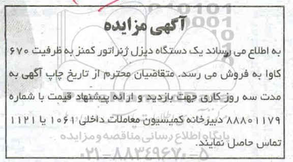 مزایده، مزایده یک دستگاه دیزل ژنراتور کمنز به ظرفیت 670 کاوا 