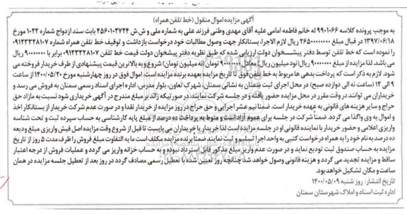 آگهی مزایده خط تلفن همراه شماره 09123328107