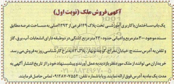 مزایده مزایده فروش یک باب ساختمان با کاربری آموزشی نوبت اول 