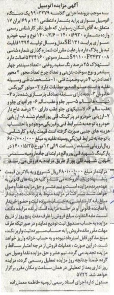 مزایده، مزایده یک دستگاه اتومبیل سواری پراید 131 SE 