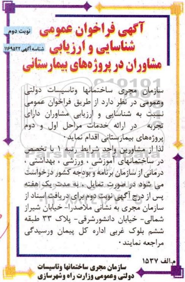 فراخوان عمومی شناسایی و ارزیابی مشاوران در پروژه های بیمارستانی