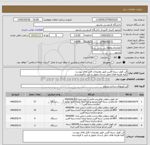 استعلام فن کویل سرما آفرین طبق توضیحات فایل های پیوست
کلیه هزینه های حمل ارسال تحویل و تایید با فروشنده. 