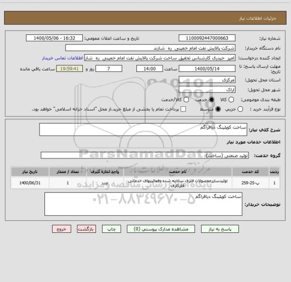استعلام ساخت کوپلینگ دیافراگم 