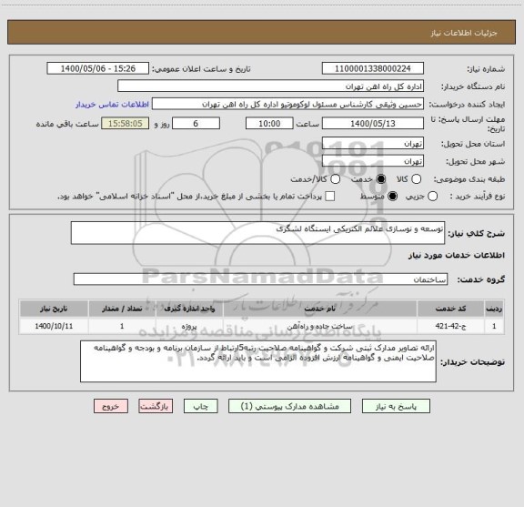 استعلام توسعه و نوسازی علائم الکتریکی ایستگاه لشگری