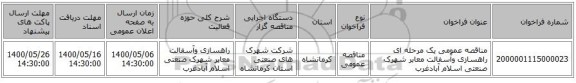 مناقصه عمومی یک مرحله ای راهسازی وآسفالت معابر شهرک صنعتی اسلام آبادغرب