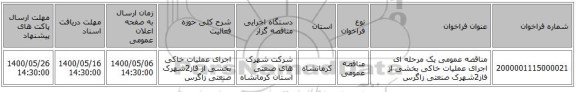 مناقصه عمومی یک مرحله ای اجرای عملیات خاکی بخشی از فاز2شهرک صنعتی زاگرس