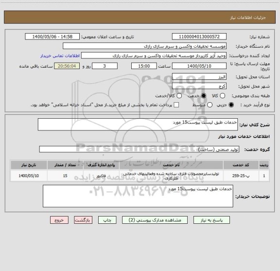 استعلام خدمات طبق لیست پیوست15 مورد