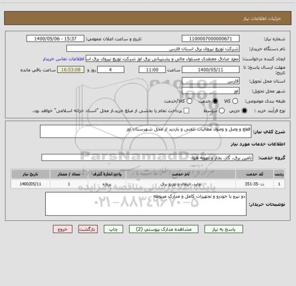 استعلام قطع و وصل و وصول مطالبات تلفنی و بازدید از محل شهرستان اوز 