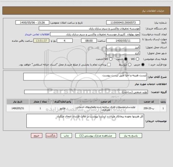 استعلام لیست هزینه و اجرا طبق لیست پیوست 