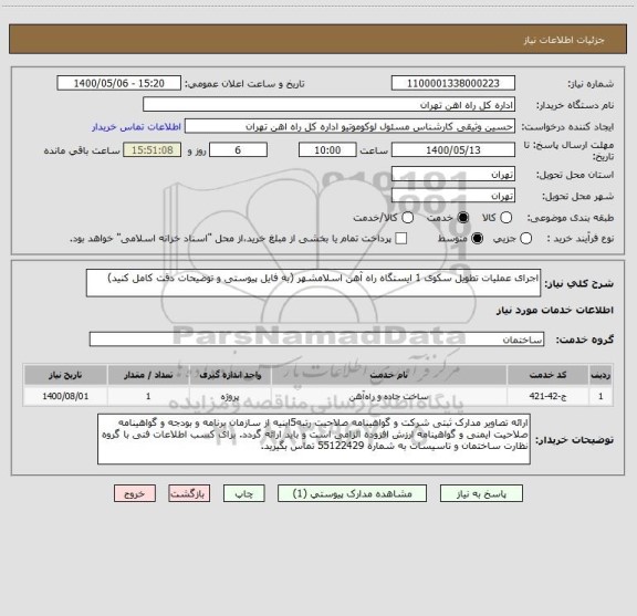 استعلام اجرای عملیات تطویل سکوی 1 ایستگاه راه آهن اسلامشهر (به فایل پیوستی و توضیحات دقت کامل کنید)