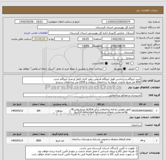 استعلام خرید ایزوگام و برداشتن فویل ایزوگام قدیمی، سامانه ستاد