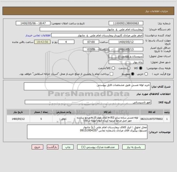 استعلام خرید لوله مسی طبق مشخصات فایل پیوستی، سامانه تدارکات الکترونیکی دولت