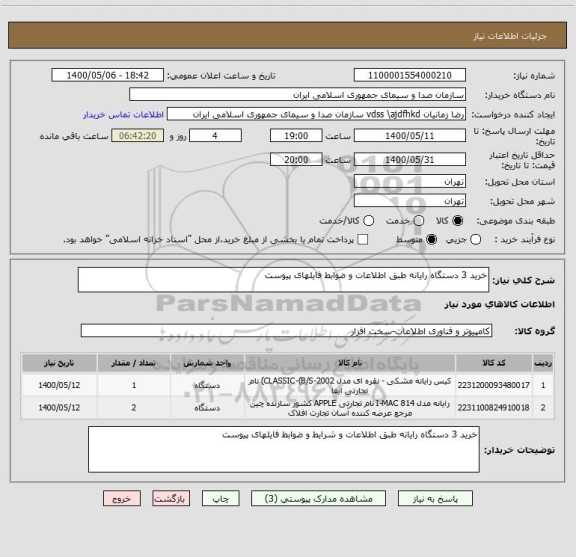استعلام خرید 3 دستگاه رایانه طبق اطلاعات و ضوابط فایلهای پیوست